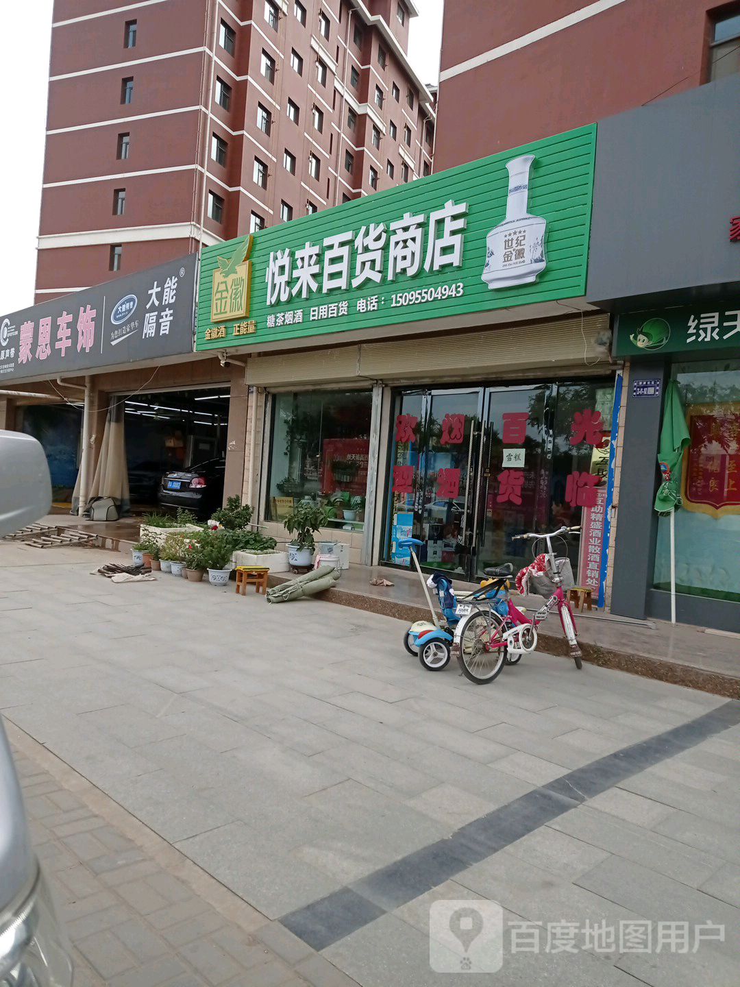 悦莱百货商店