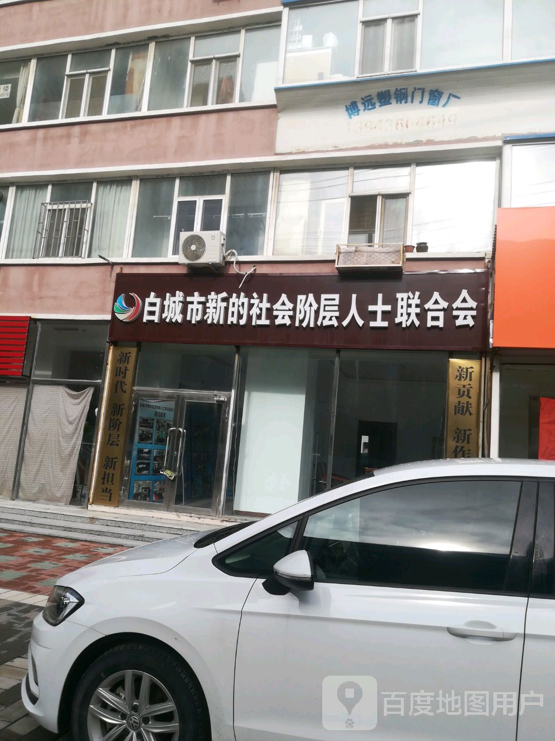 白城市新的社会阶层人士联合会