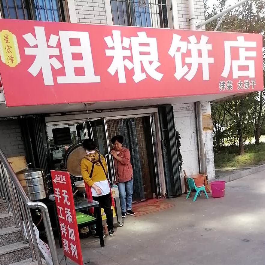 星宏泽粗粮饼店