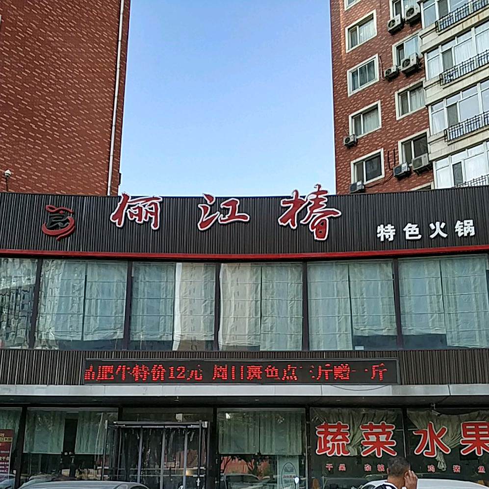 俪江椿特色火锅(河东店)