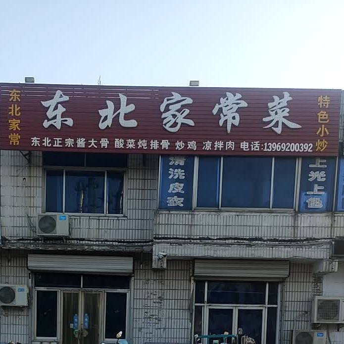 东北家乡菜