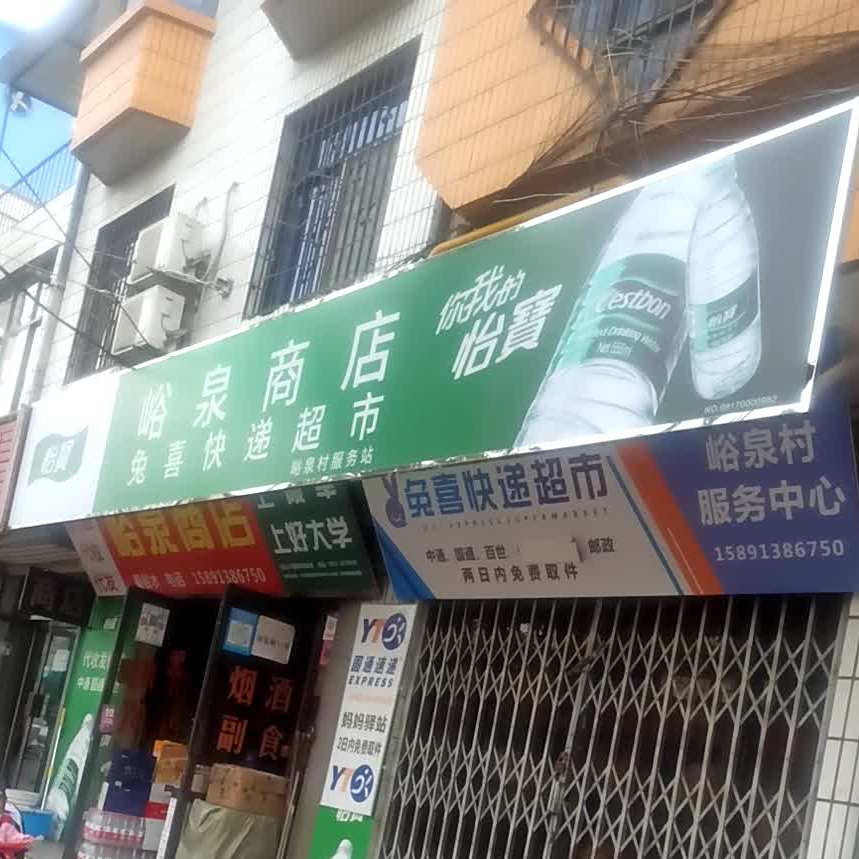 峪泉小吃店