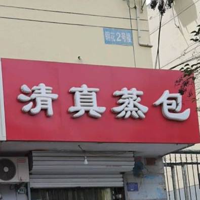 清真蒸包