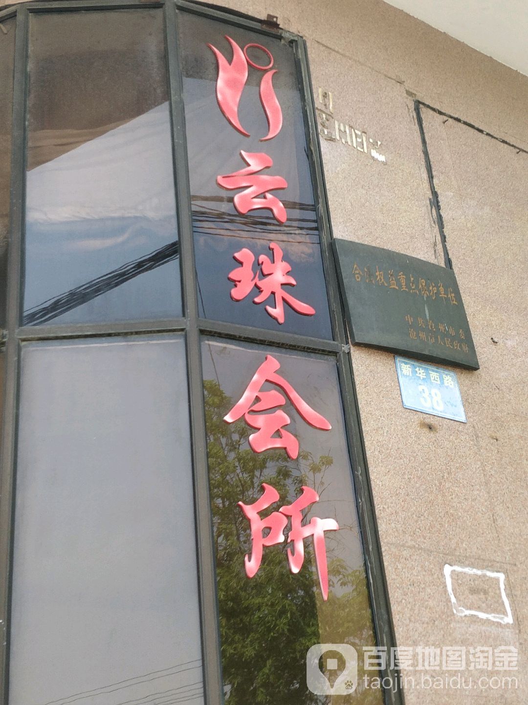 云珠会所