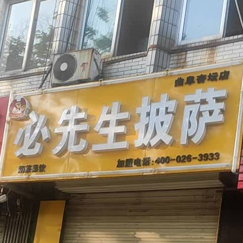 必先生披萨