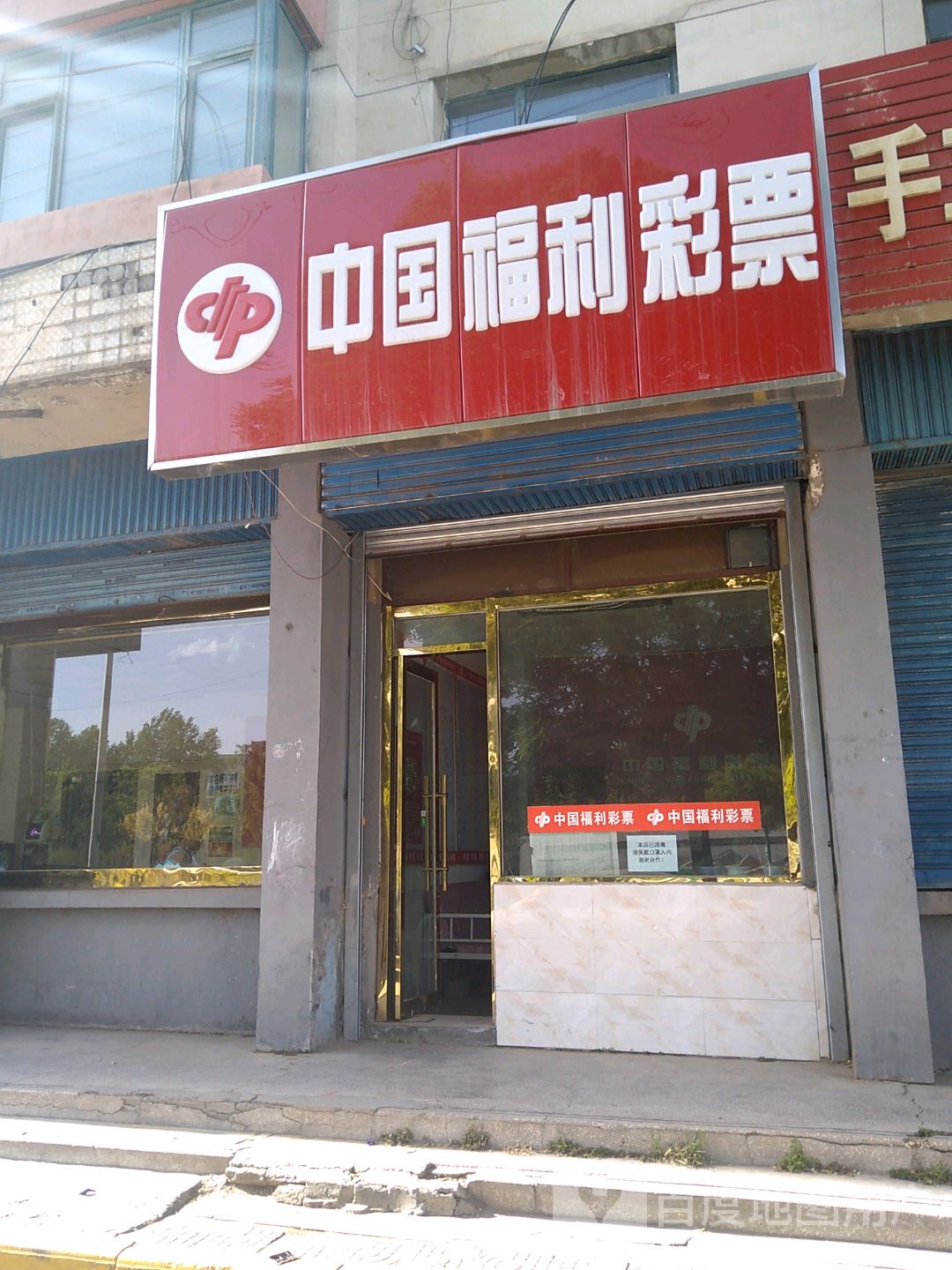 中国福利彩票店门头图片