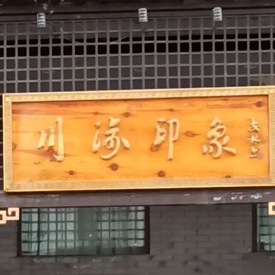 川渝印象(向阳路店)