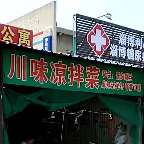 川味卤拌菜