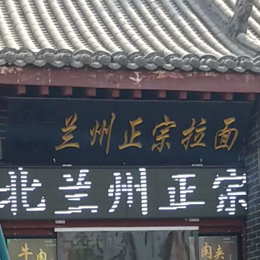 清真兰州正宗拉面(轩辕路店)