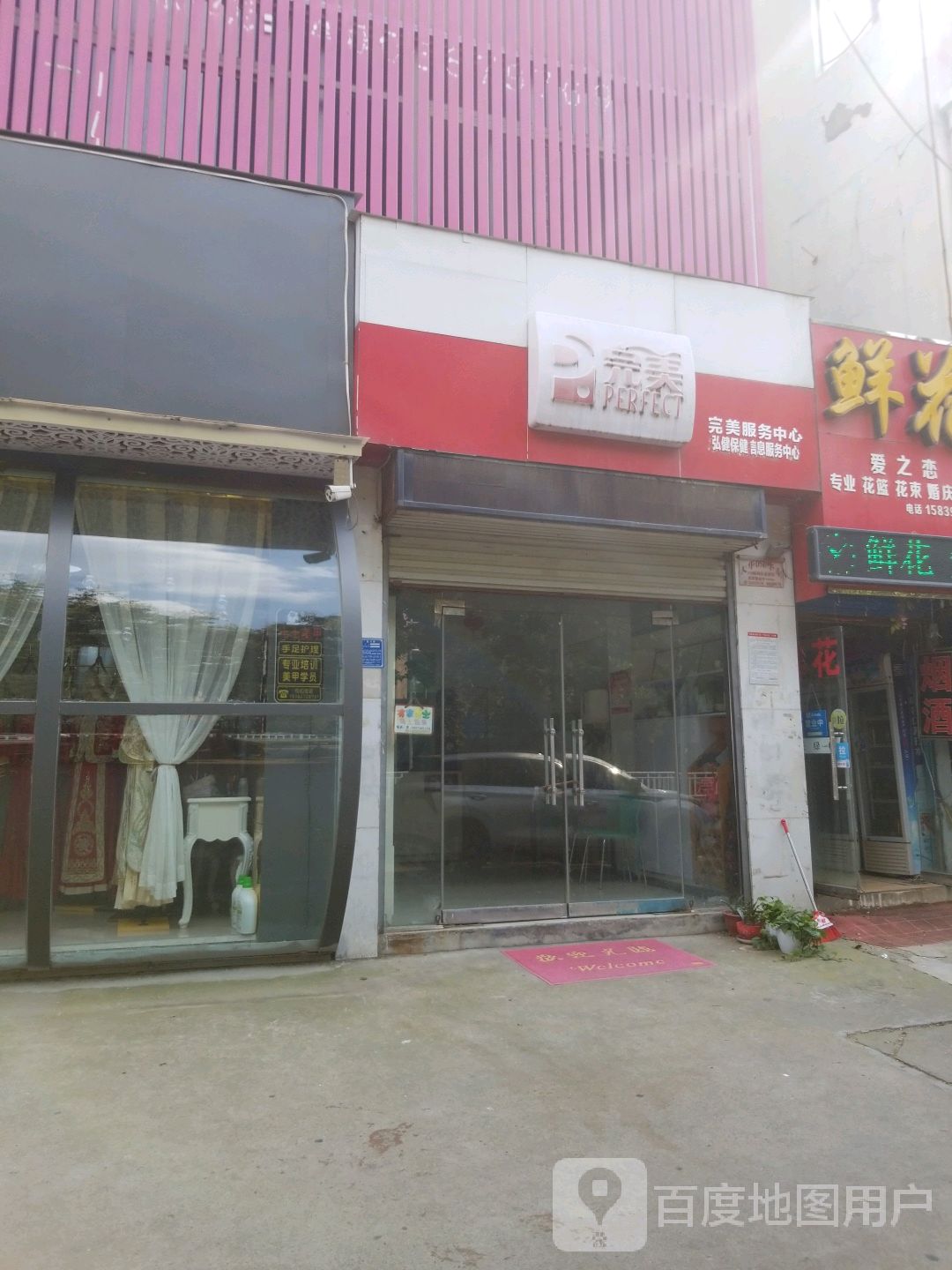 完美服务中心(卧龙路店)