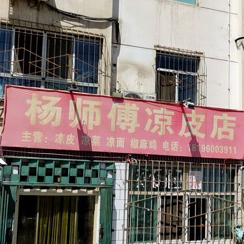 杨师傅凉皮店(星云路店)