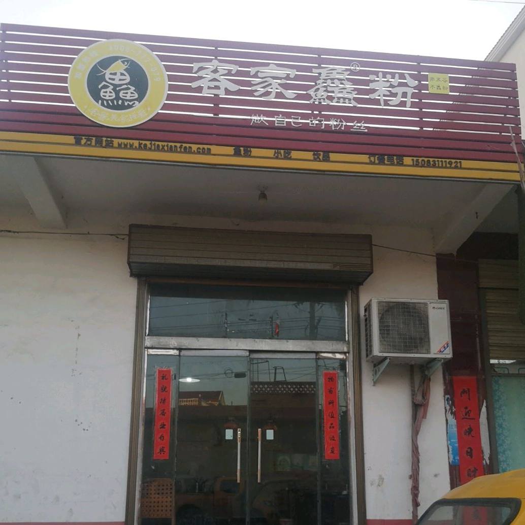 鱼鱼客家渔粉