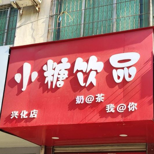 小糖同学奶茶店