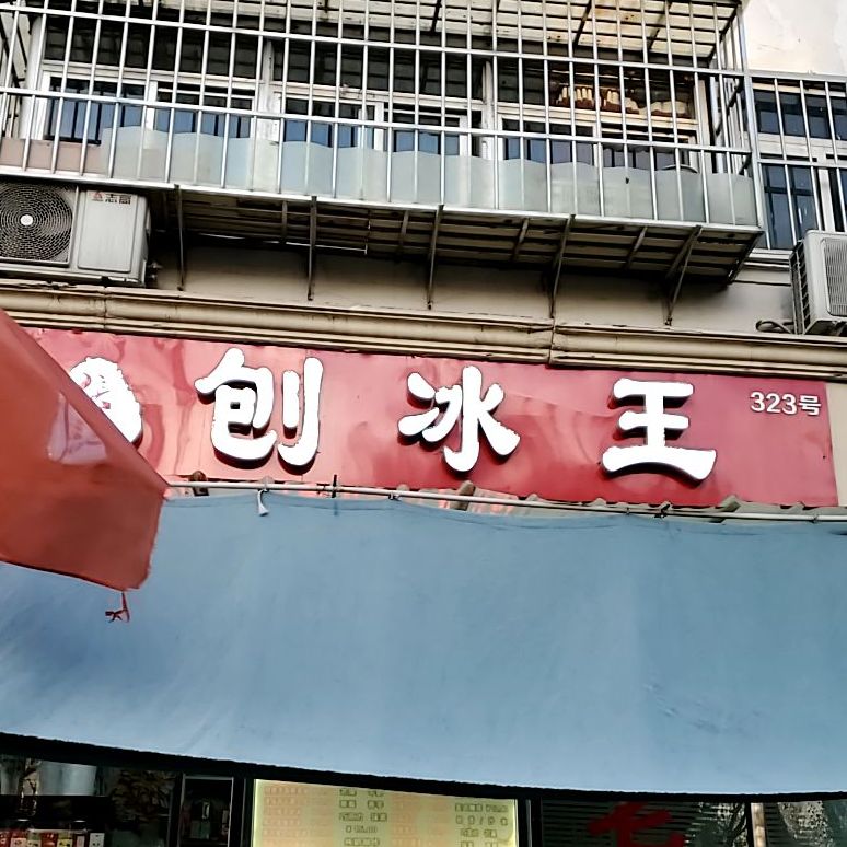张记爆兵王(原唐口地道总店)