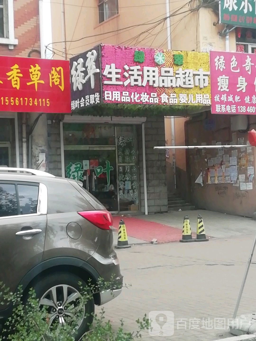 绿翠生活日用品超市(荣华家园店)