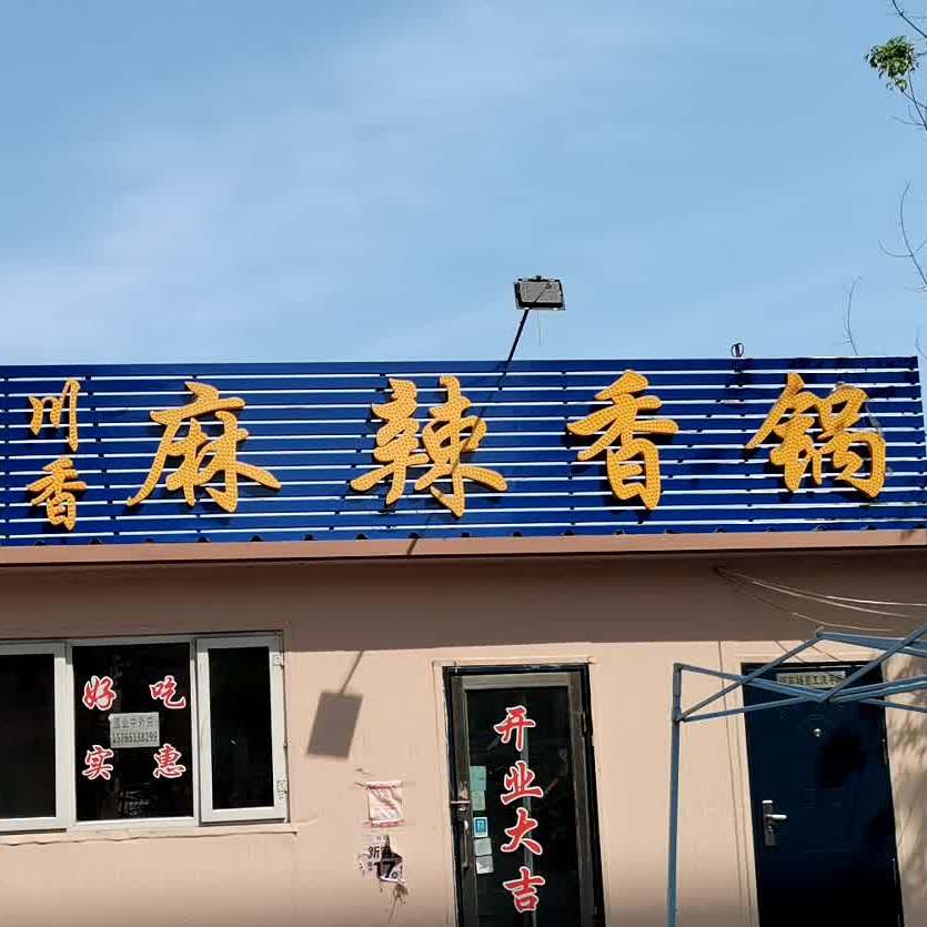 川香麻辣香锅(新华名苑店)