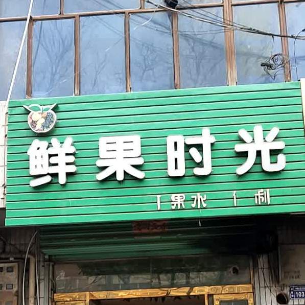 鲜果时光(文化街店)