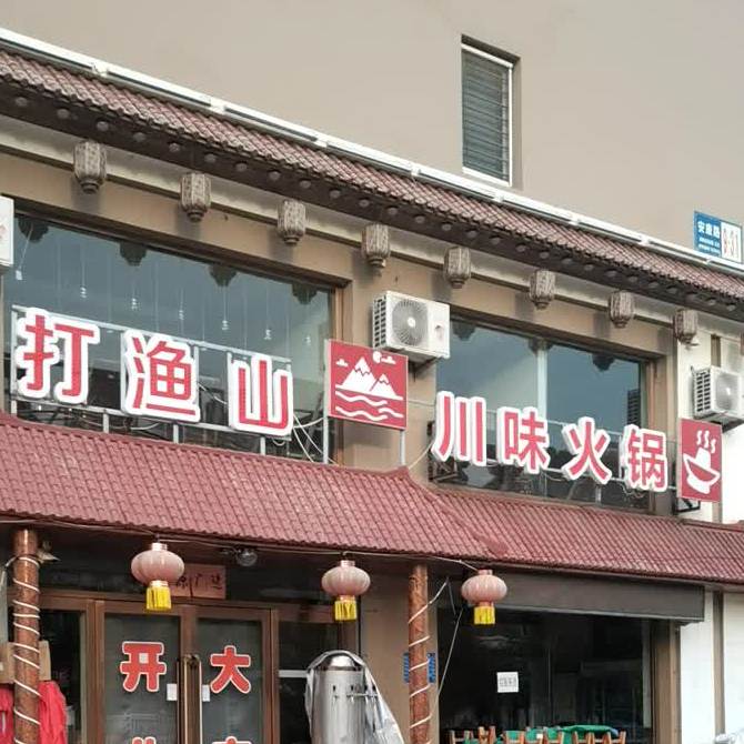 打渔山川味火锅(南票新城店)