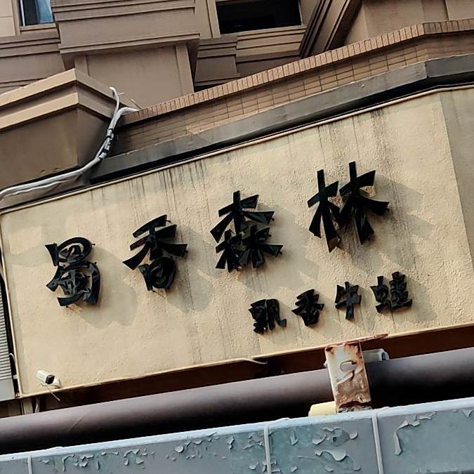 蜀香森林(中海·清江华府店)