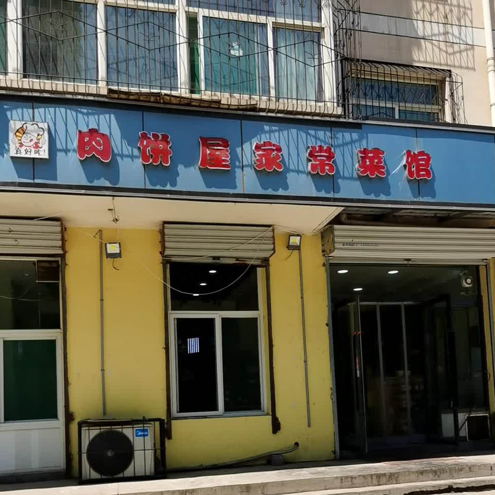 肉饼屋家常菜管