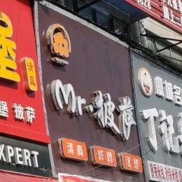 Mr披萨(财政花园店)