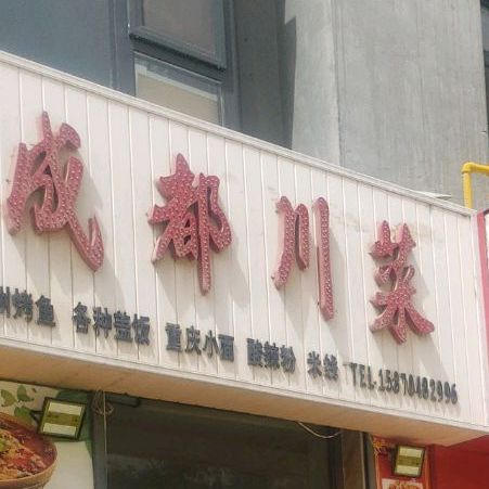 老金都川菜(双拥大道店)