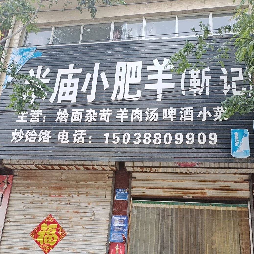 米庙小肥