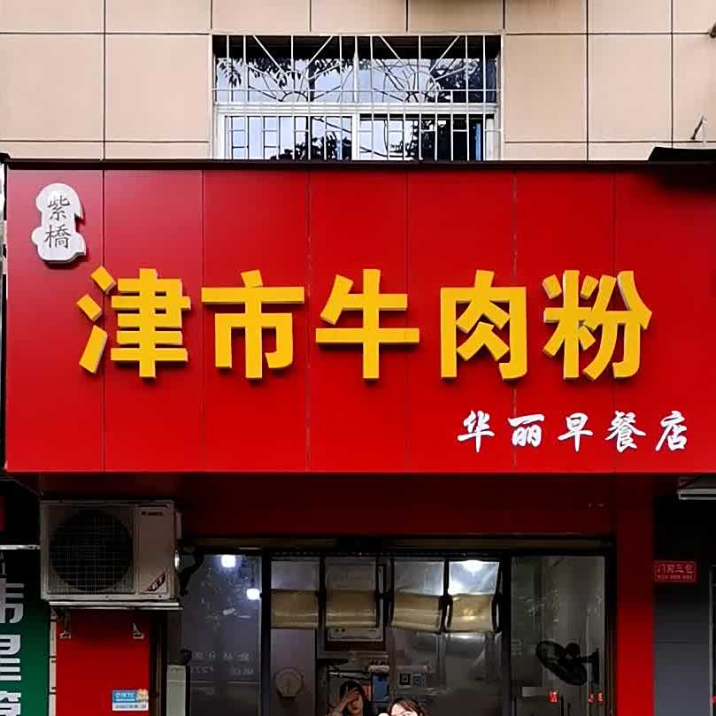 津市牛肉粉(滨湖路店)