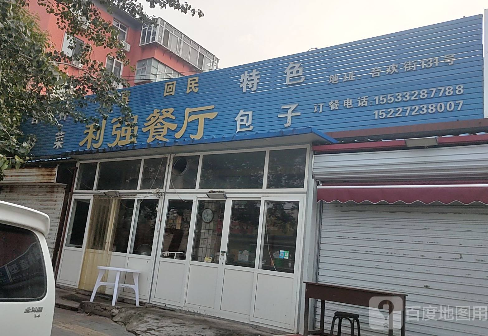 利强餐厅(风帆蓄电池厂第二生活区店)