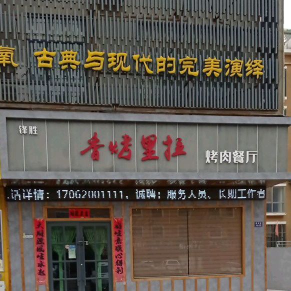 甘肃熊氏兄弟餐饮管理服务有限公司·香烤里拉(龙首壹号店)