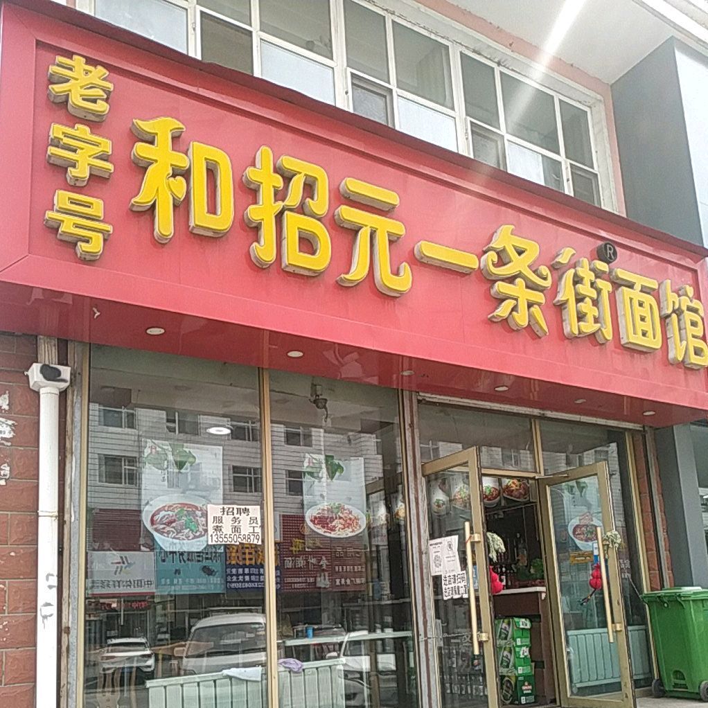 祥光路和招元一条街面馆(红军路店)