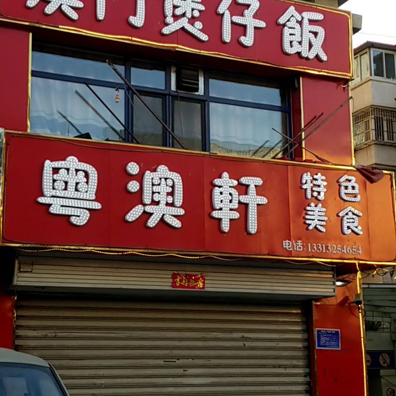 粤澳轩特色美食