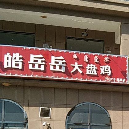 内蒙古自治区鄂尔多斯市准格尔旗腾飞路