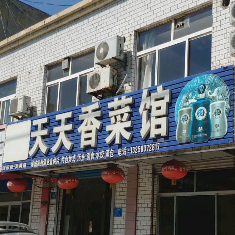 天天食菜馆(东关大街店)