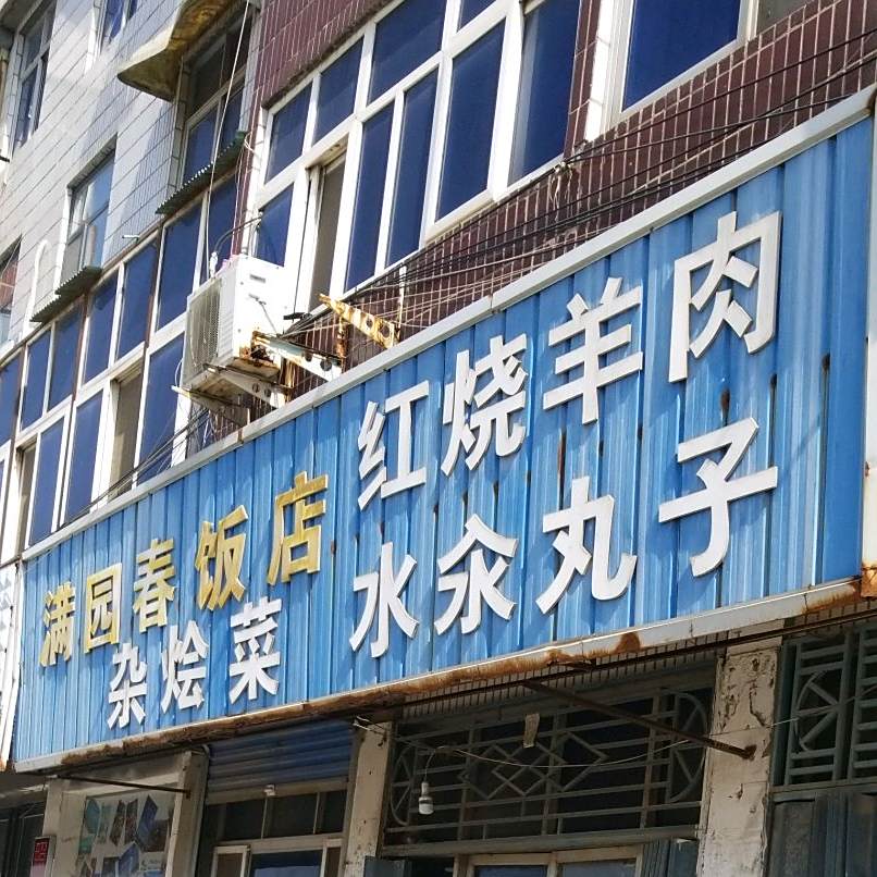满园春饭店