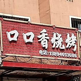 口品香烧烤(建设街店)