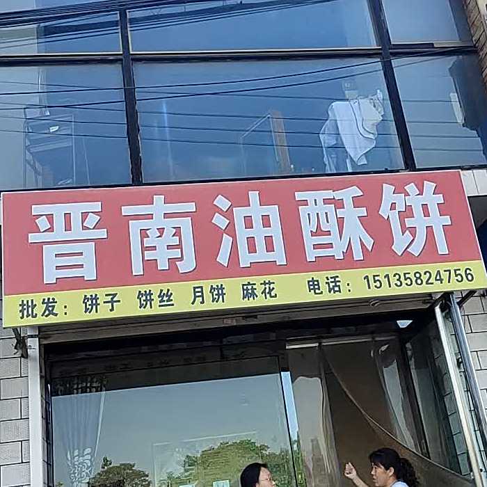 晋南油苏饼