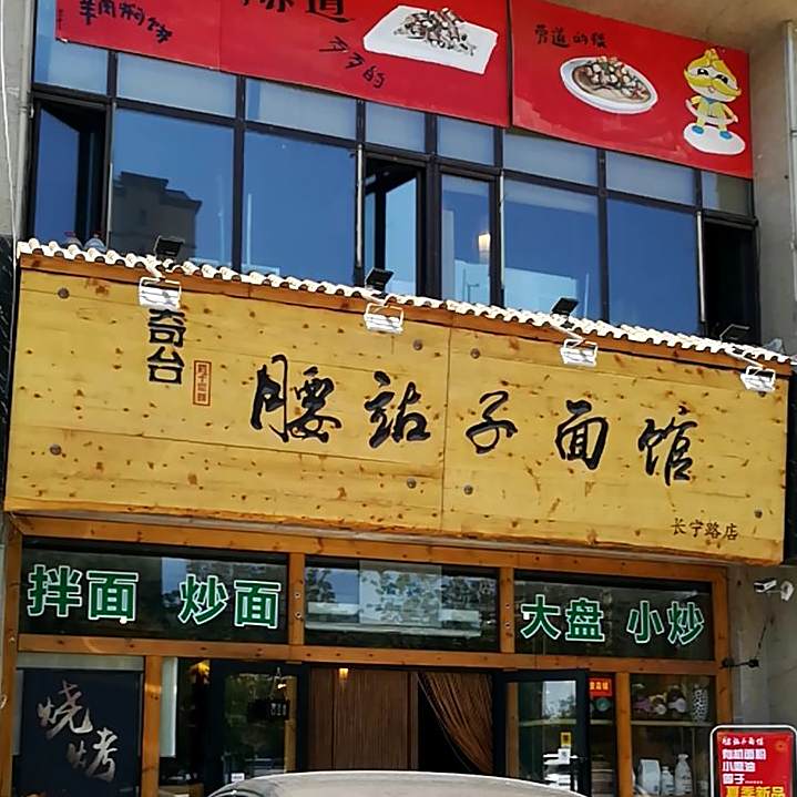 腰站子面馆(昌吉市长宁路店)