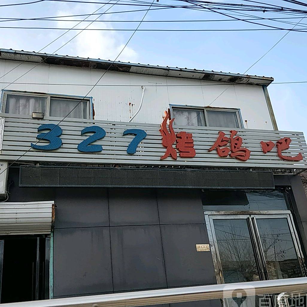 327烤鸽吧