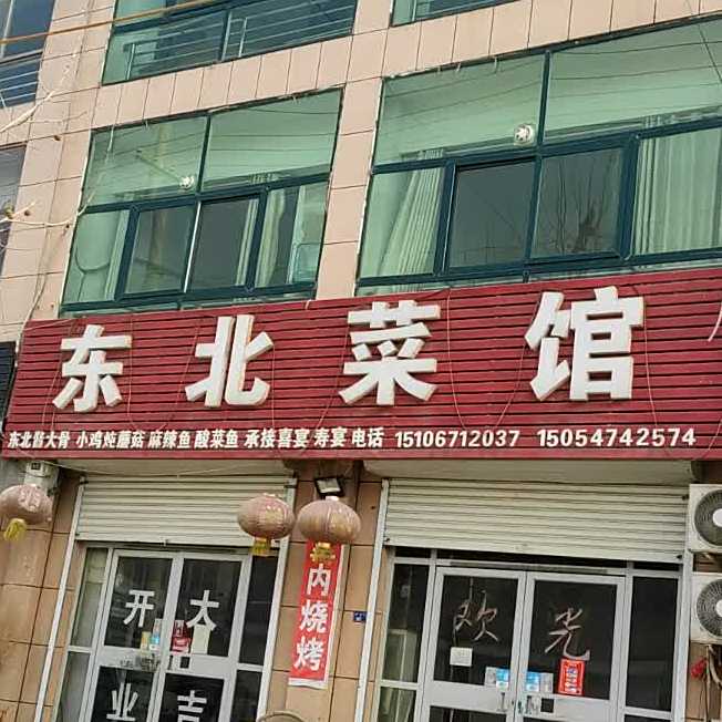 东北菜馆