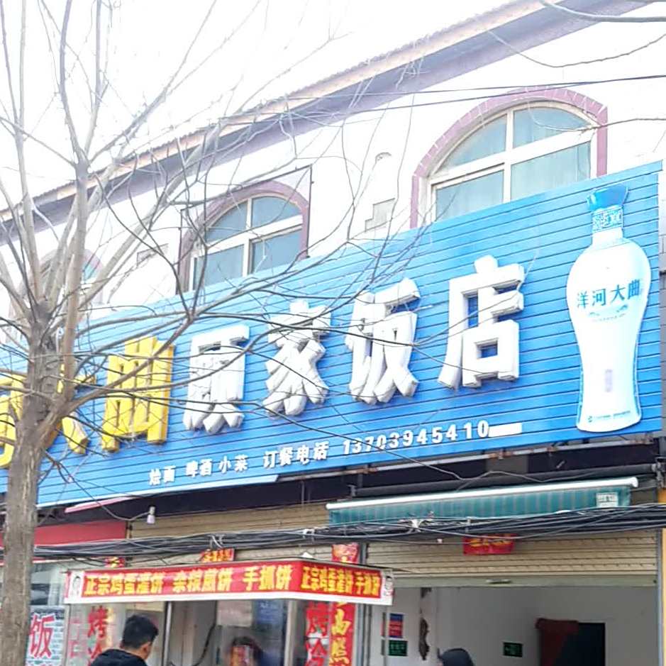 顾家饭店