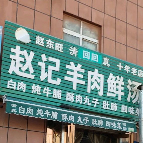 赵记羊肉鲜汤