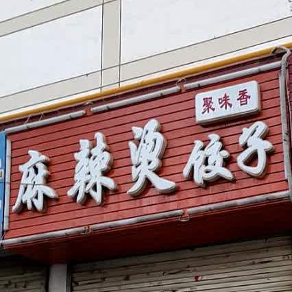 聚味香麻辣烫烫饺子