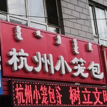 正宗许记杭州小笼包(银海小区店)