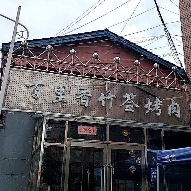 百里香竹签烤肉(太平胡同店)