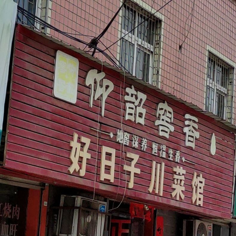 好日子川鲁菜馆(新岗街)