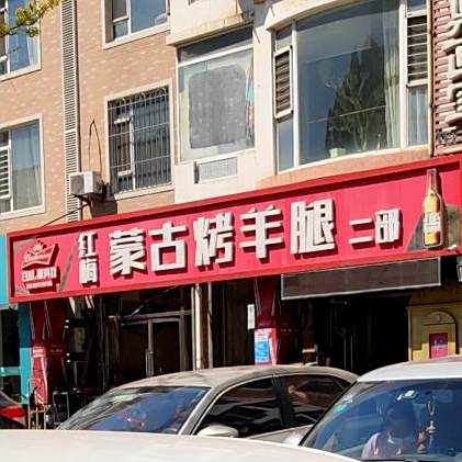红梅蒙古烤杨腿(二部)