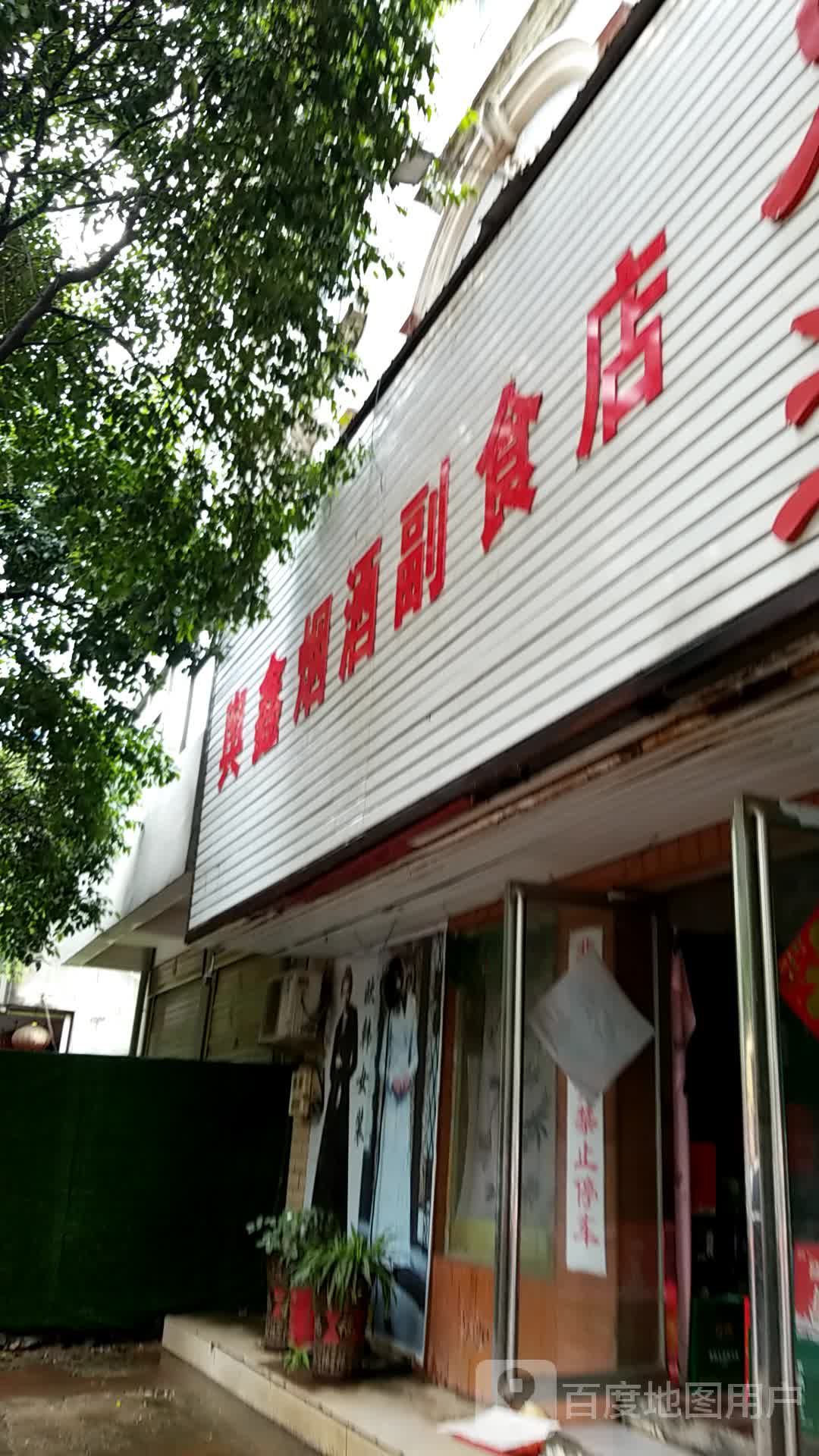 平舆县舆鑫烟酒副食店