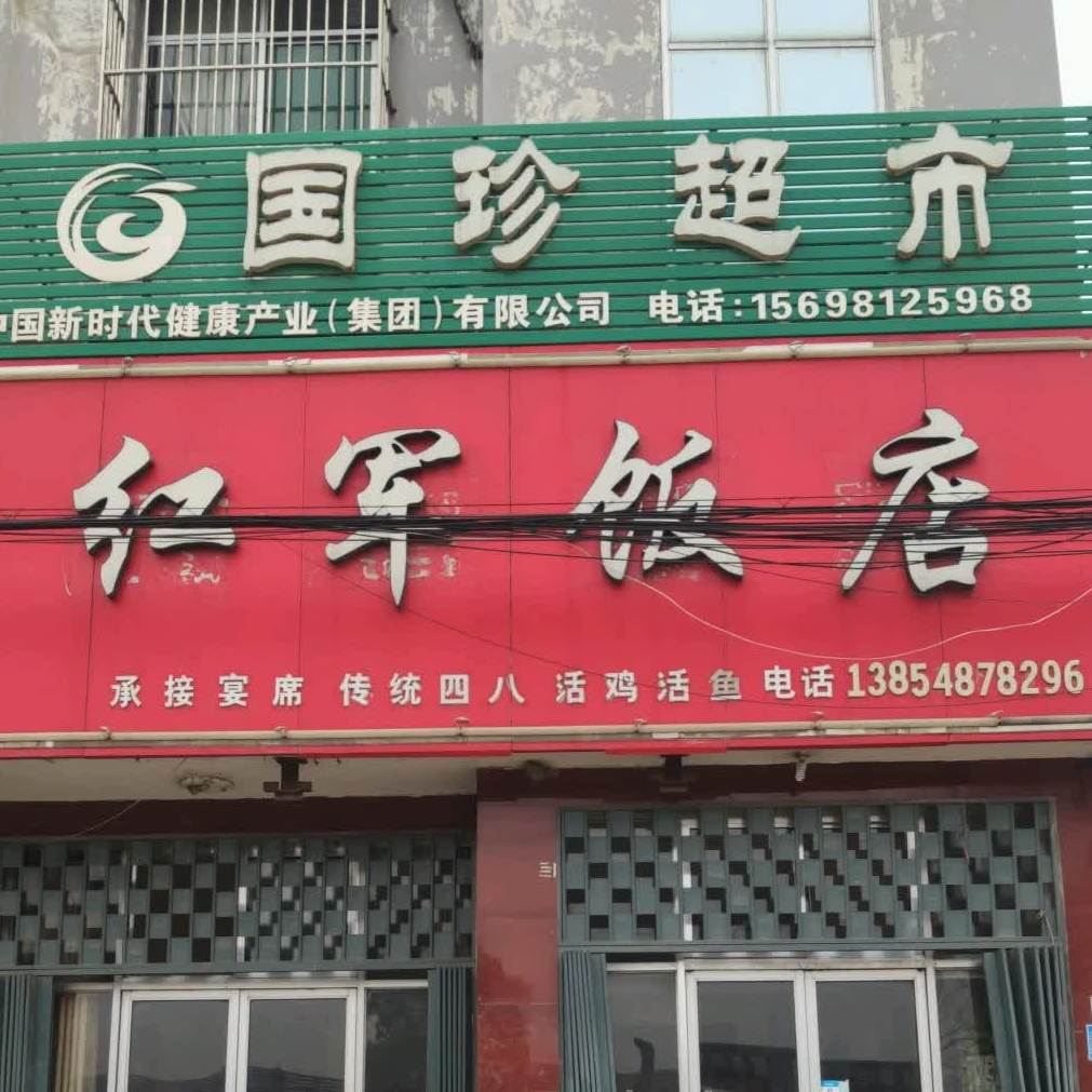 红军饭店(蟋鸣街店)