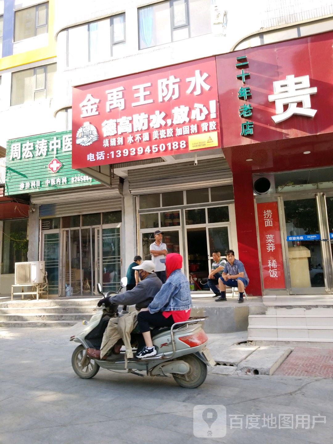 金禹王防水